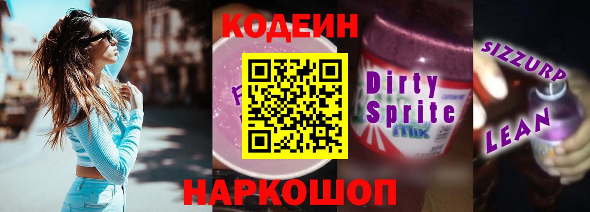 Codein Purple Drank  Вход с VPN  Горячий Ключ 